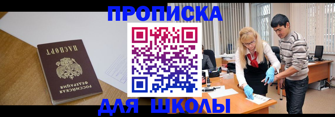 регистрация для школы в Владивостоке